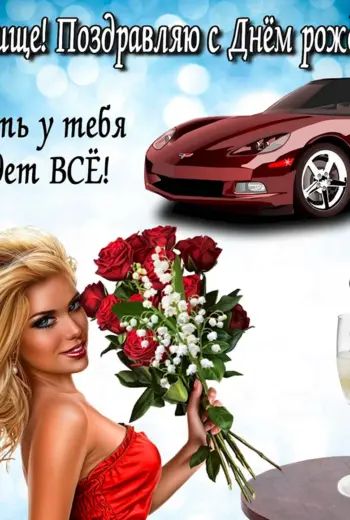 С днём рождения другу