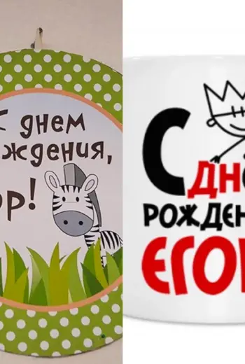 С днём рождения Егор