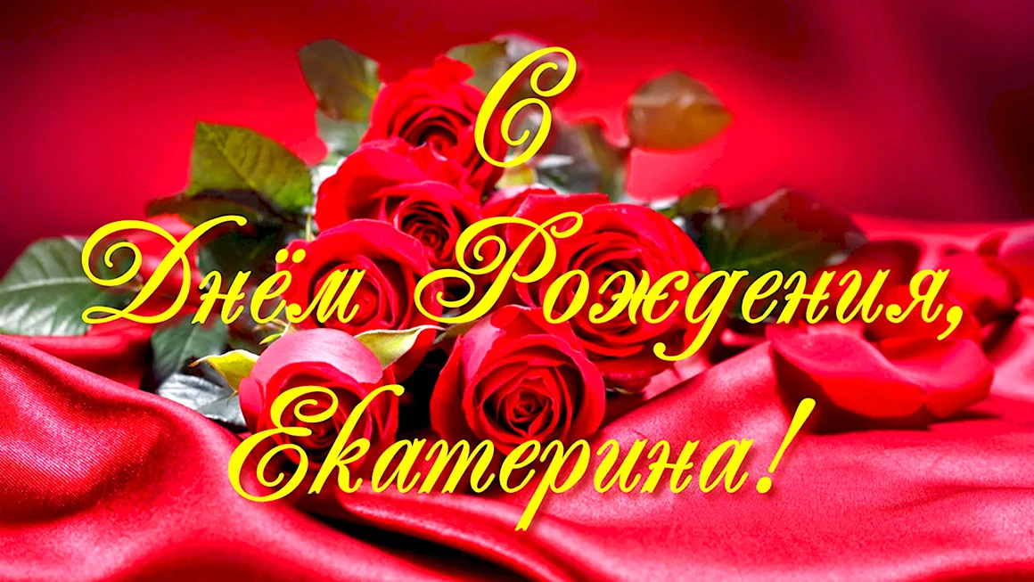С днём рождения Екатерина