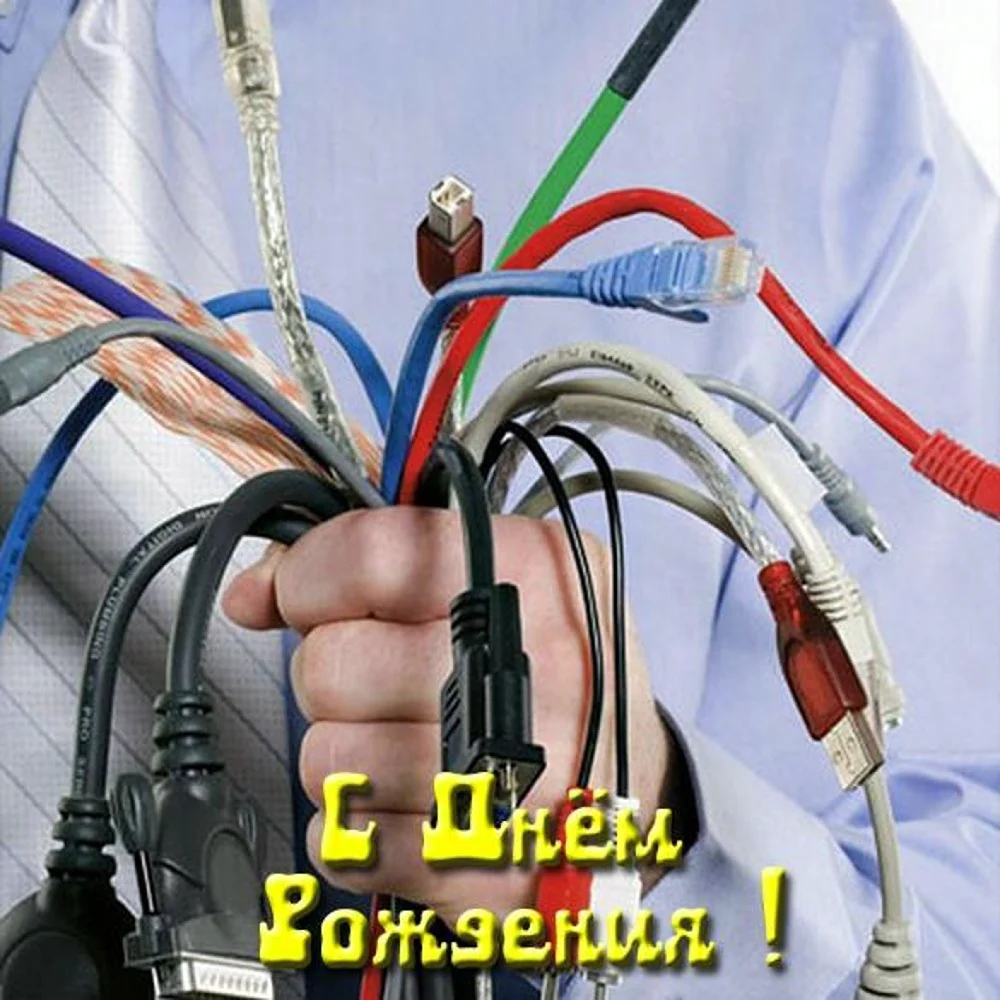 С днем рождения электрика