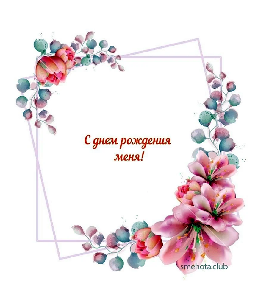 С днём рождения ева открытки
