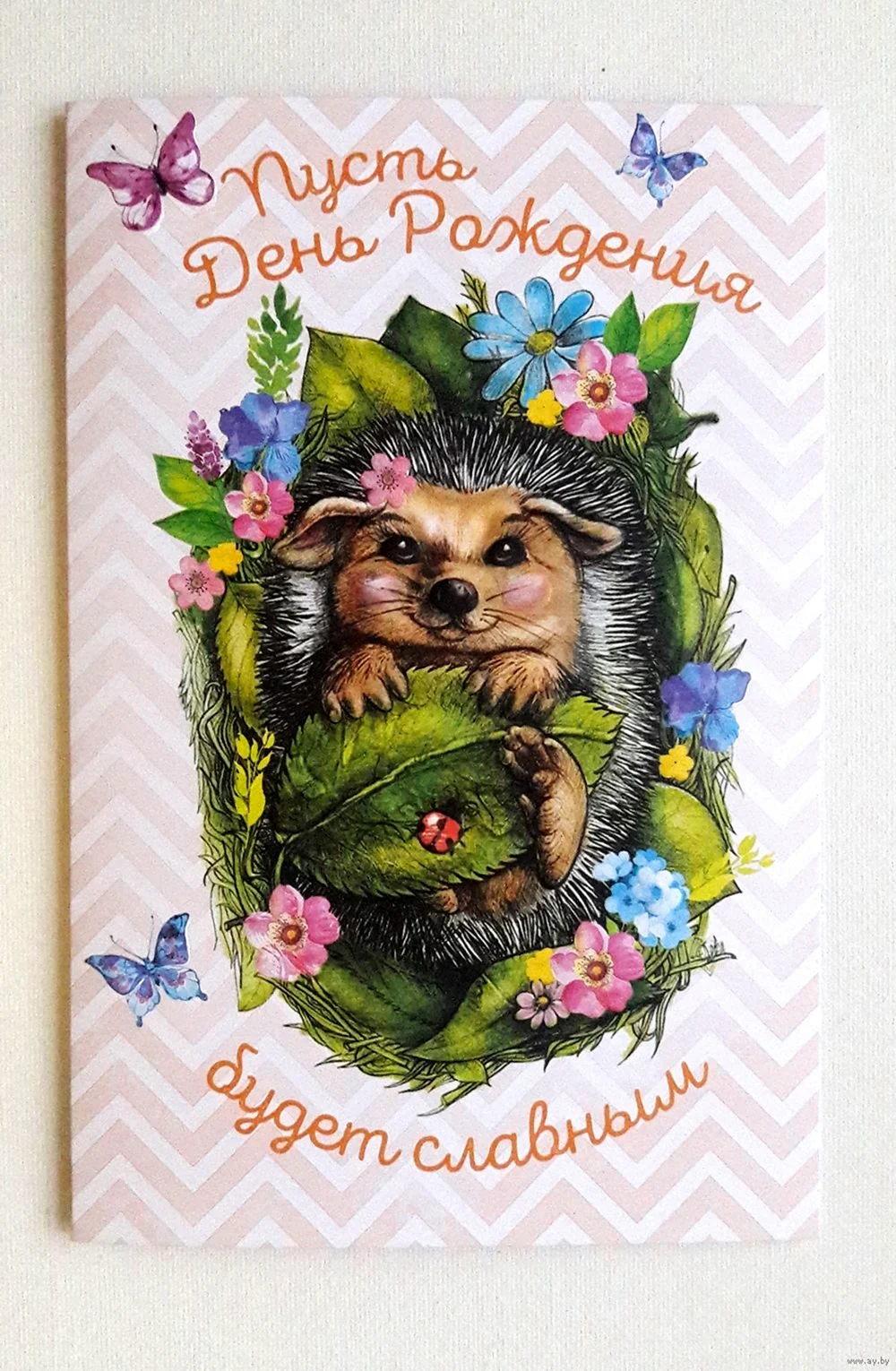 С днем рождения Ежик