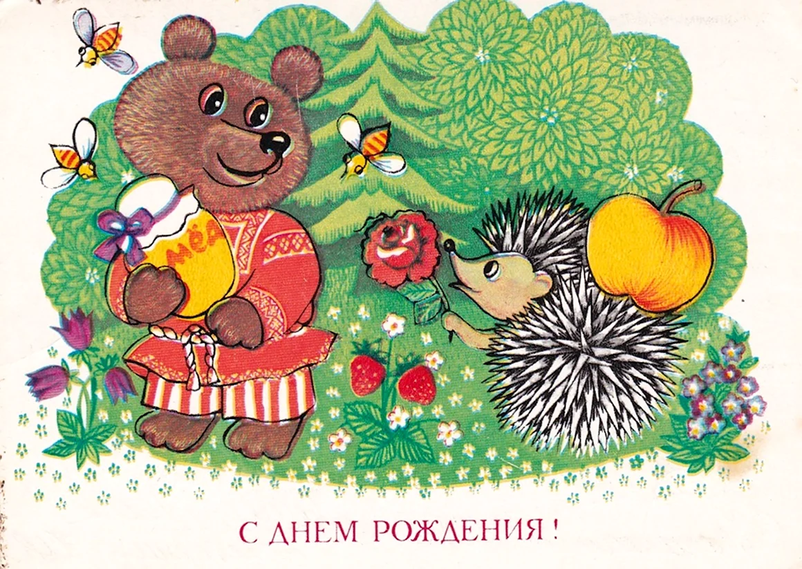 С днем рождения Ежик