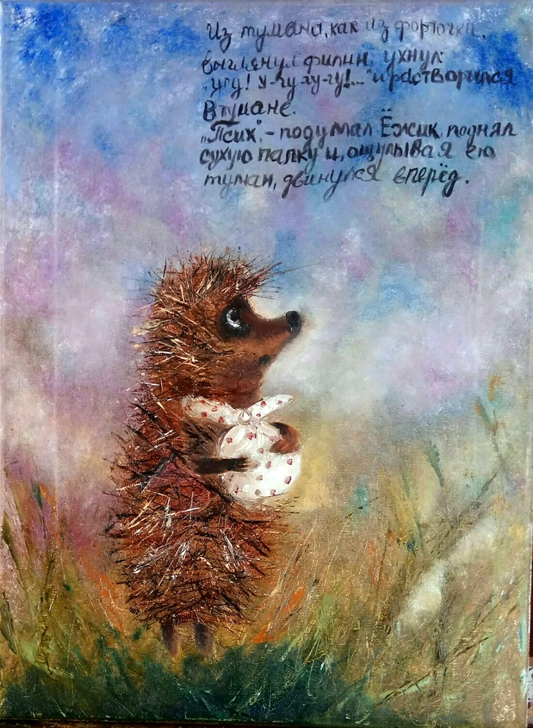 С днем рождения Ежик в тумане