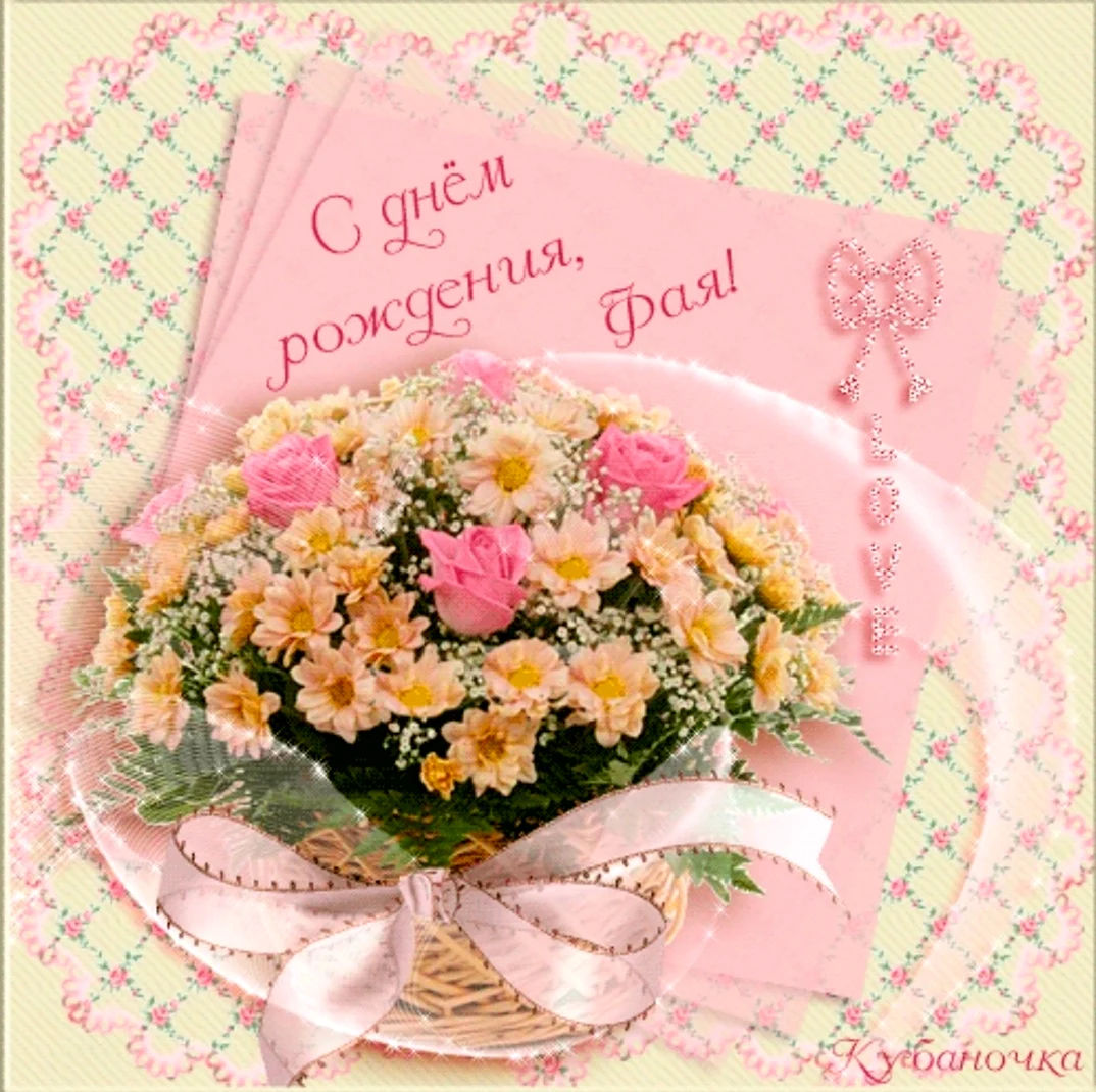 С днём рождения фая открытка