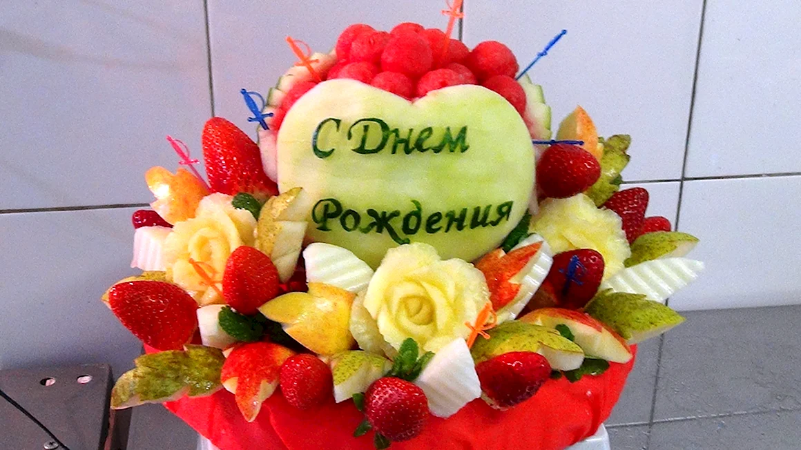 С днём рождения фрукты
