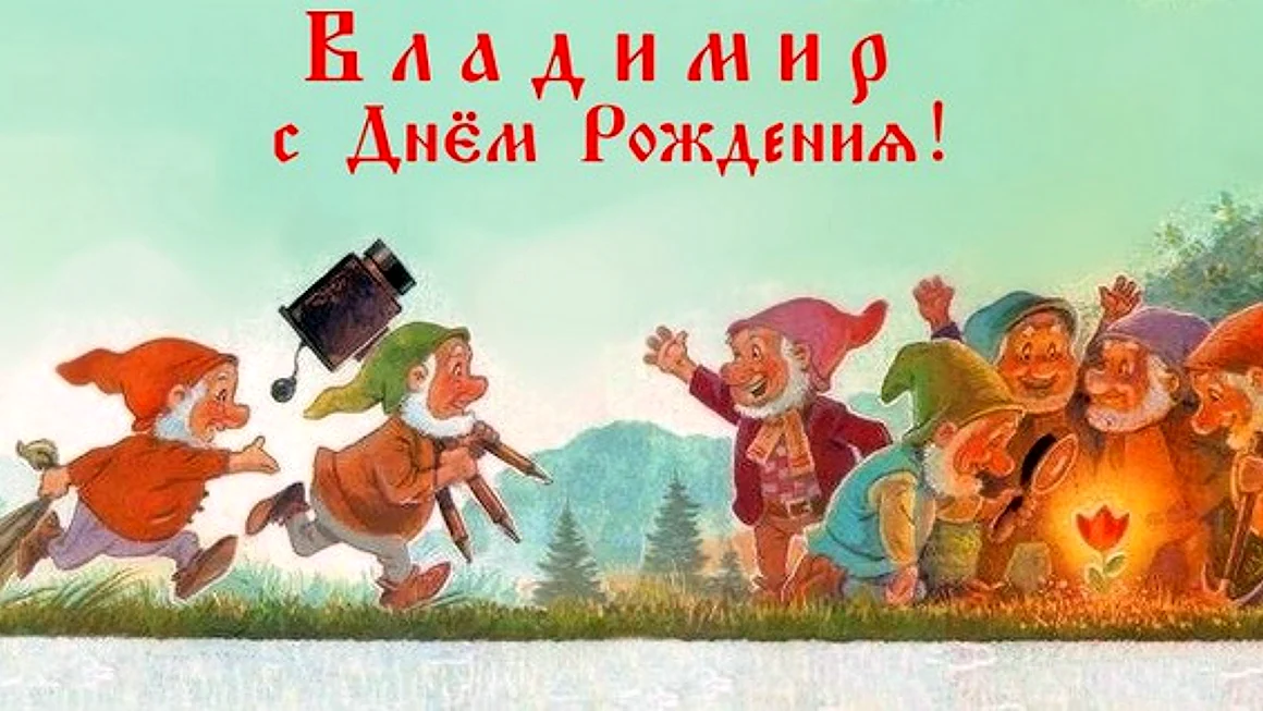 С днем рождения гномик