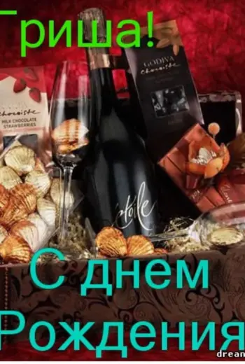С днём рождения Григорий