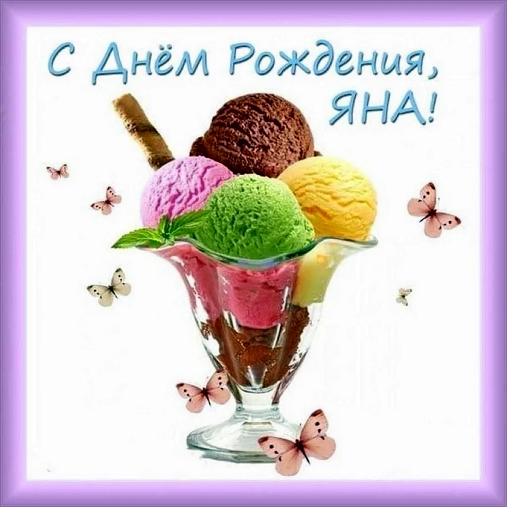 С днём рождения Яна