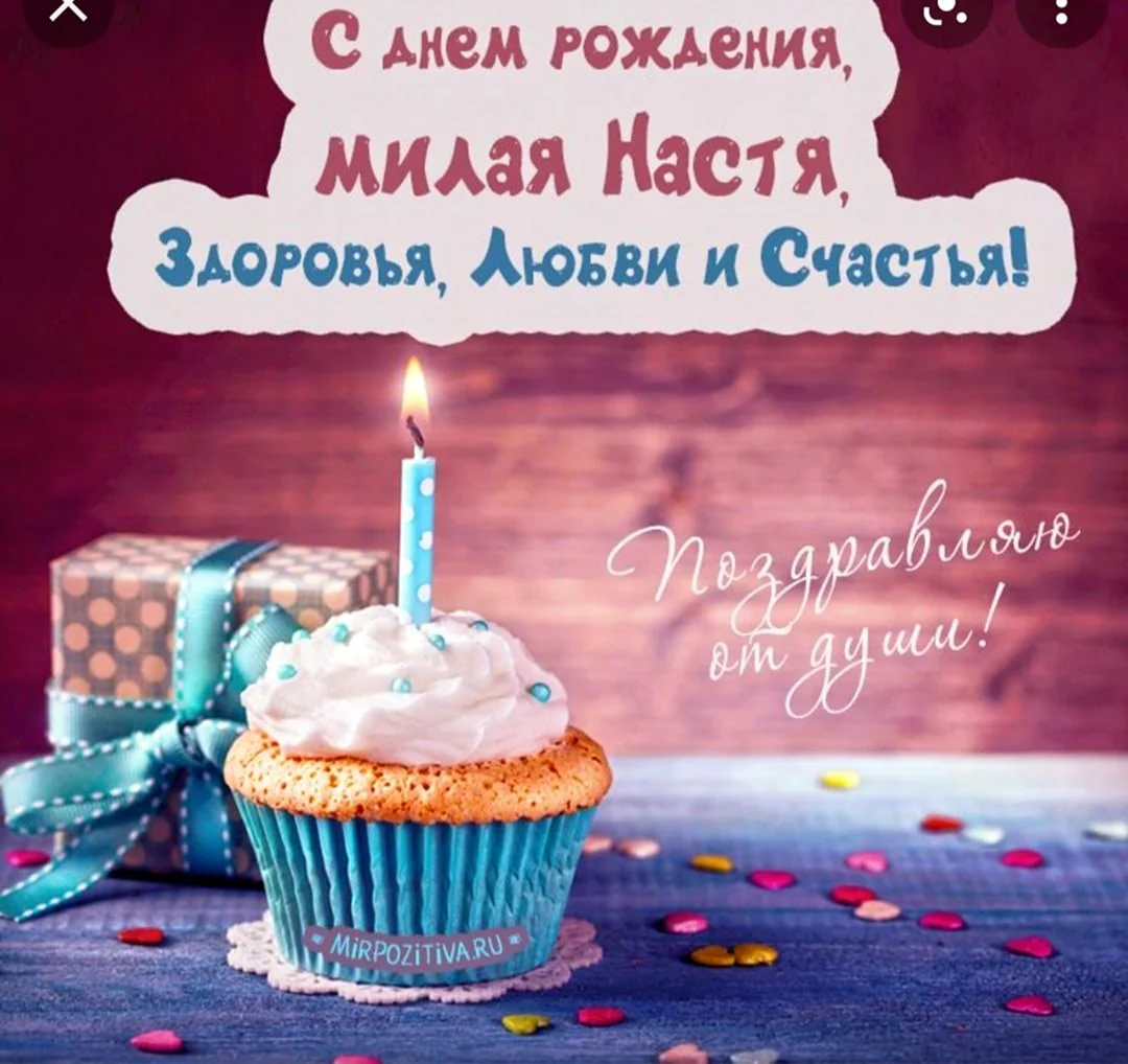 С днём рождения ЯНАСТЯ