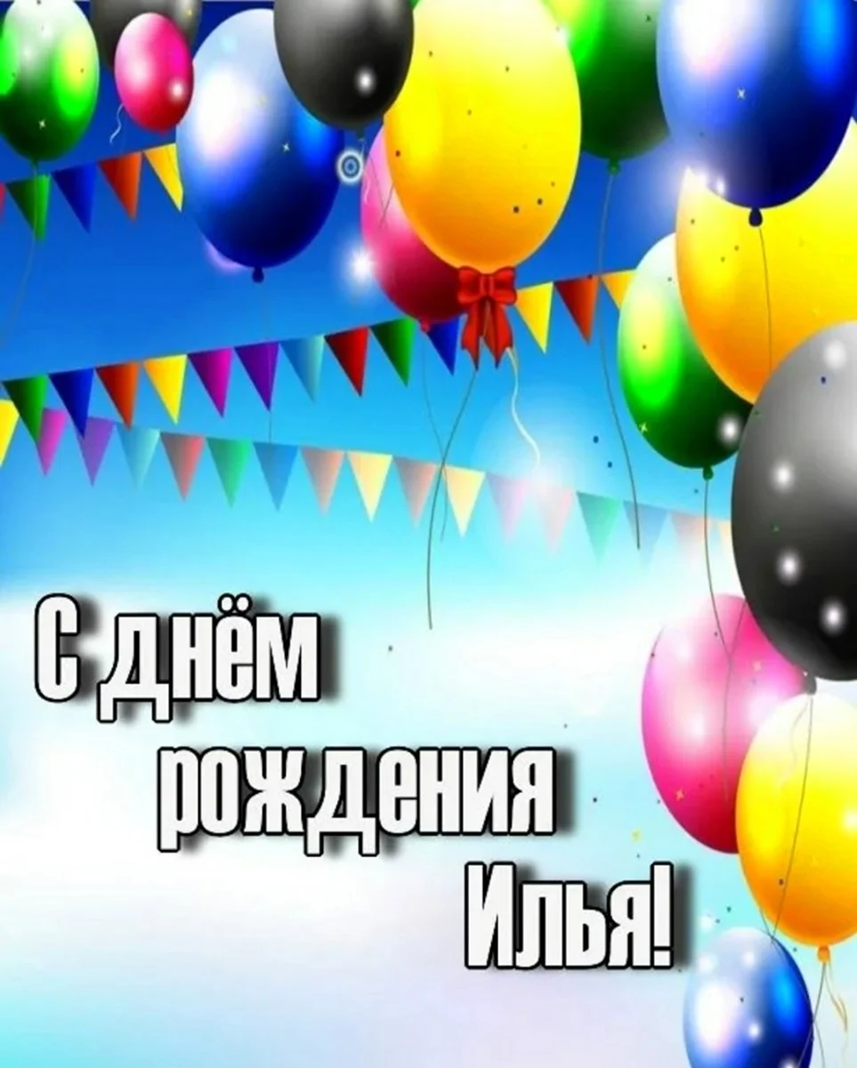 С днём рождения Илья