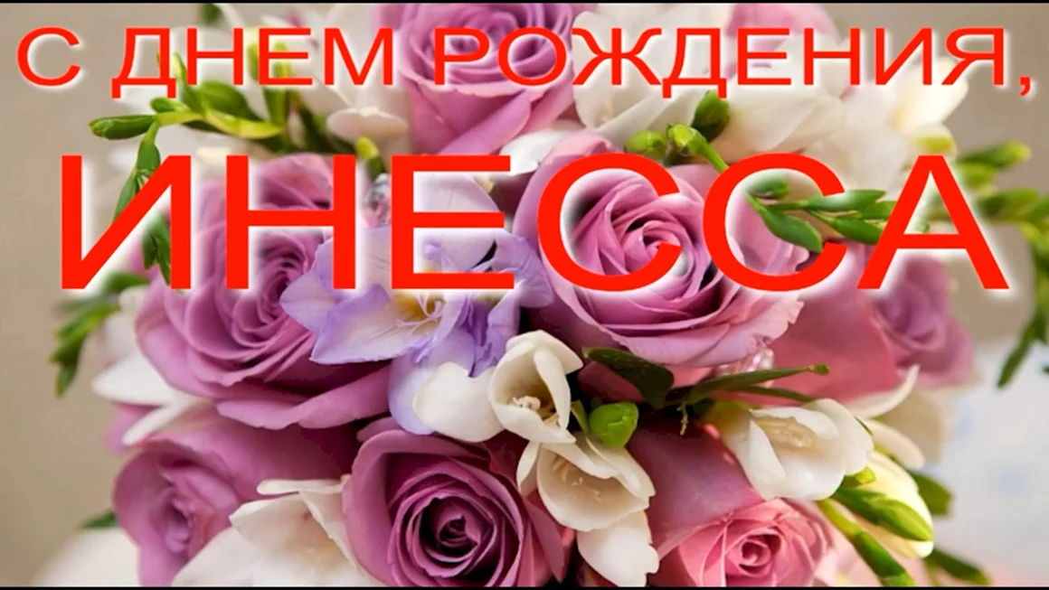 С днём рождения ИНЕССАА