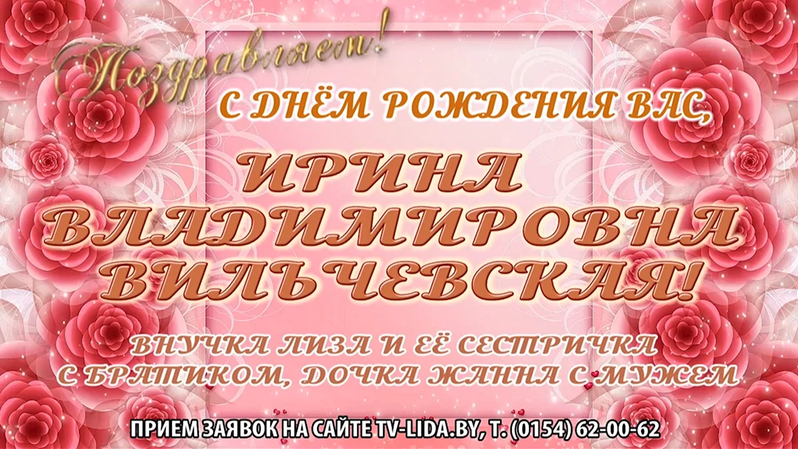 С днём рождения Ирина