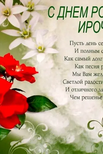 С днём рождения Ирина