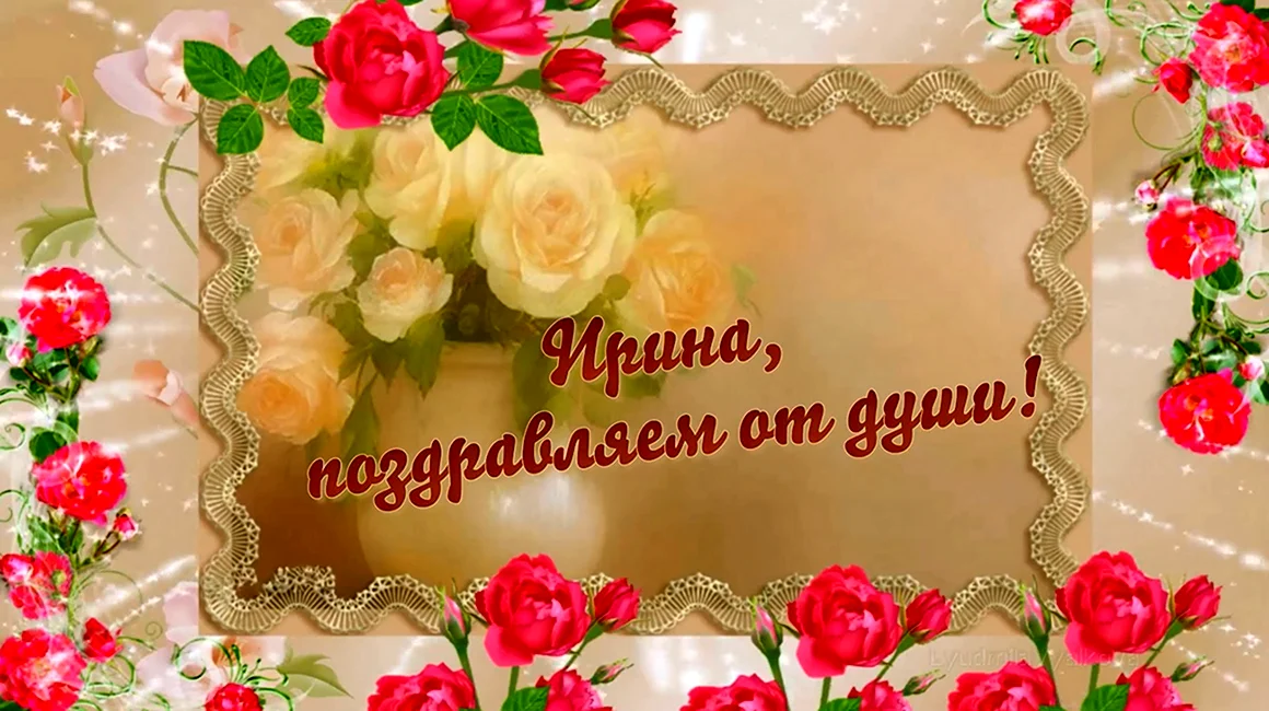 С днём рождения Ирина
