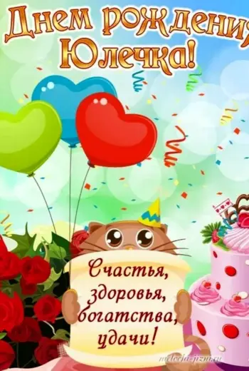 С днём рождения Юлечка
