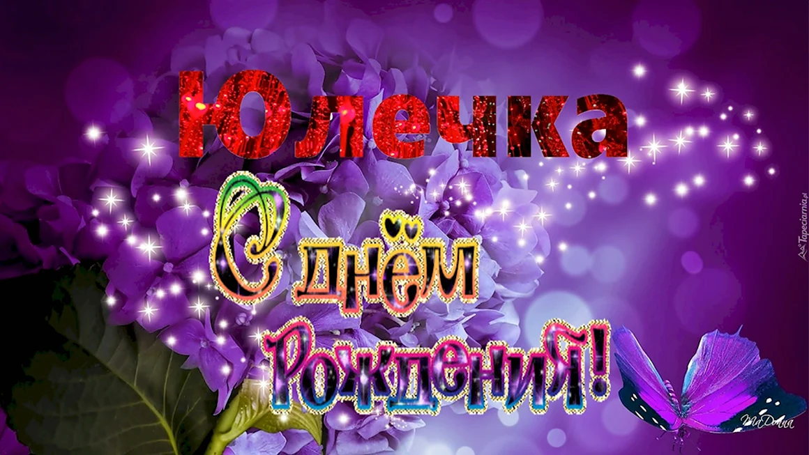 С днём рождения Юлечка