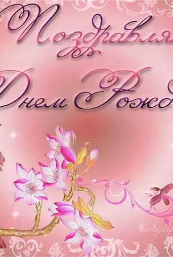С днём рождения Юля
