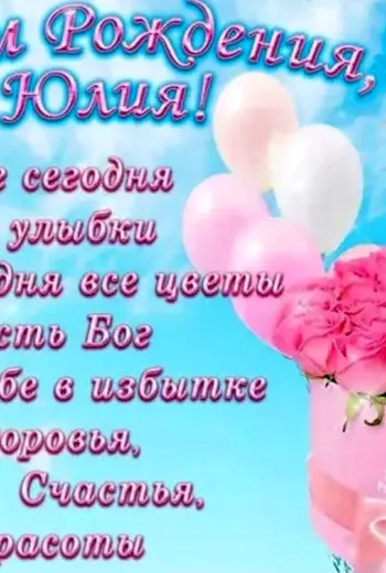 С днём рождения Юля