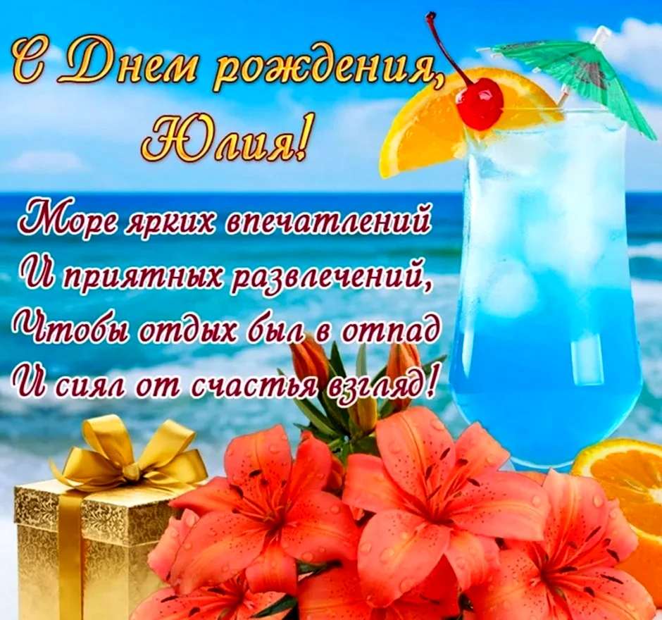 С днём рождения Юля