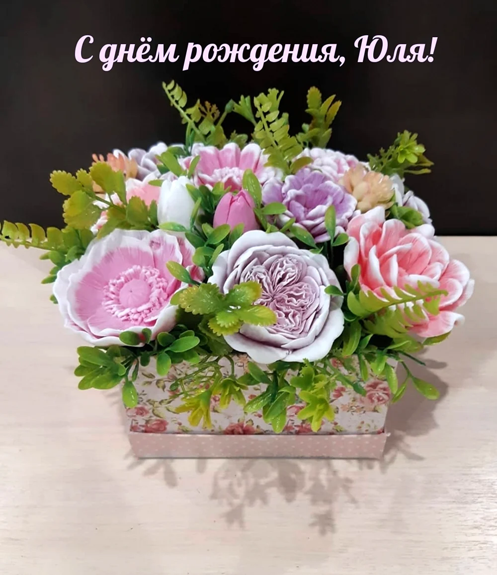 С днём рождения Юля