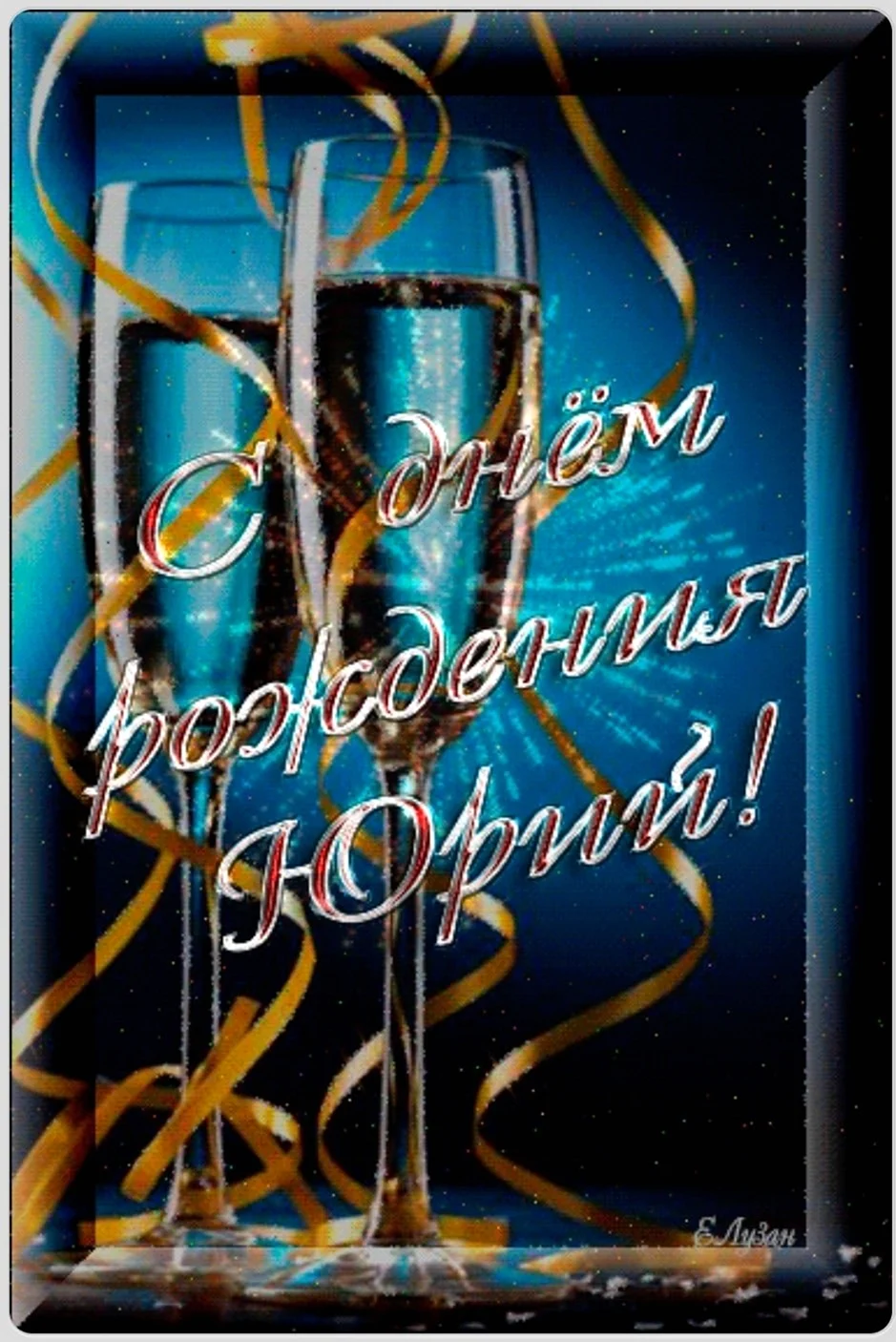 С днём рождения Юра