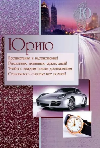 С днём рождения Юрий