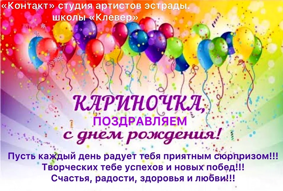 С днём рождения Карина