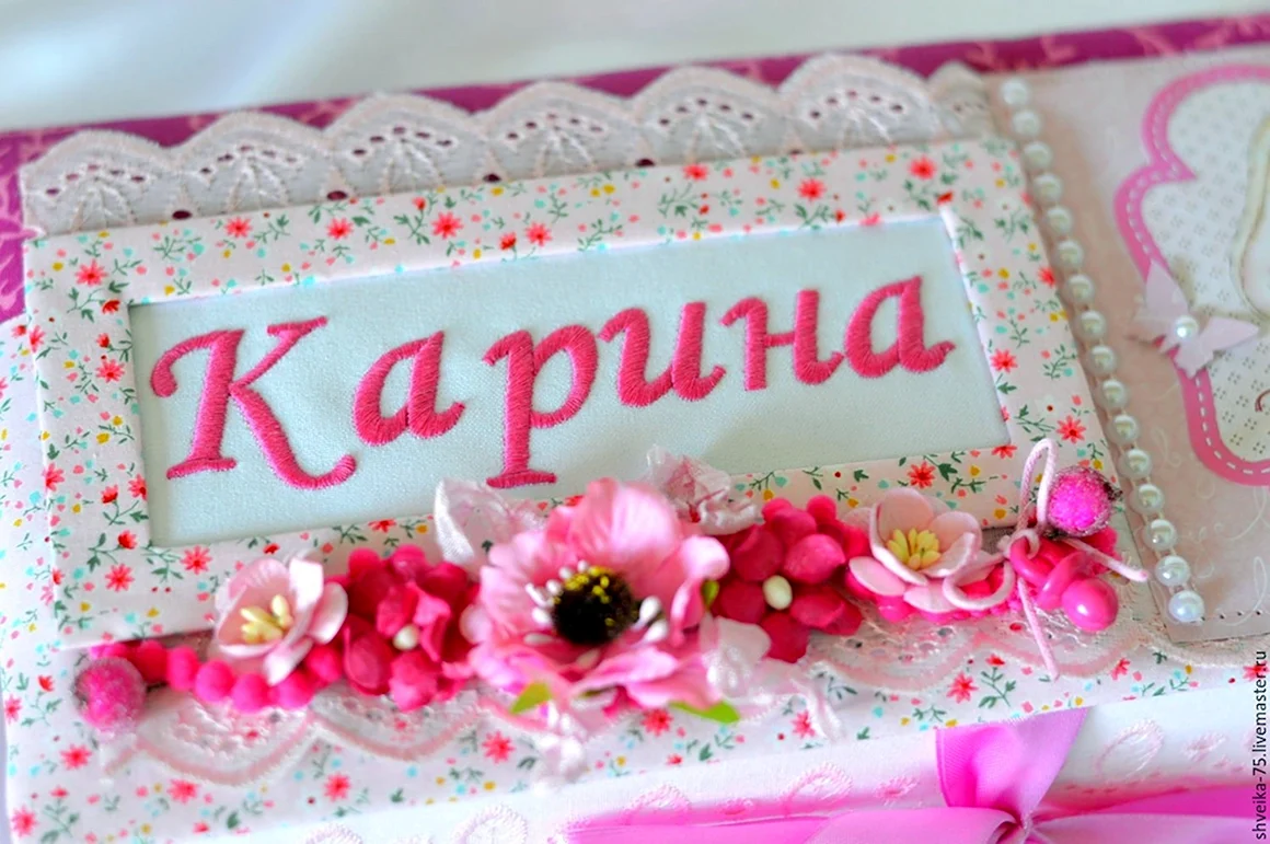 С днём рождения Карина