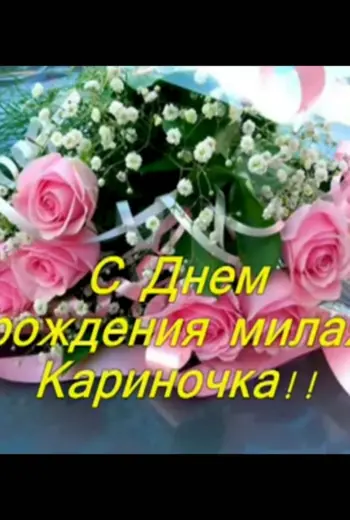 С днём рождения Кариночка
