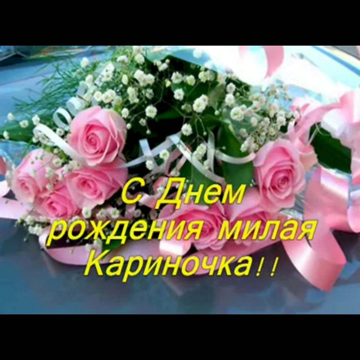 С днём рождения Кариночка