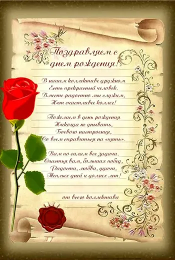 С днем рождения коллеге