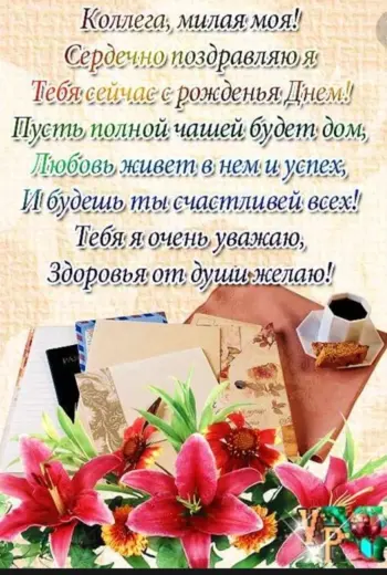 С днем рождения коллеге