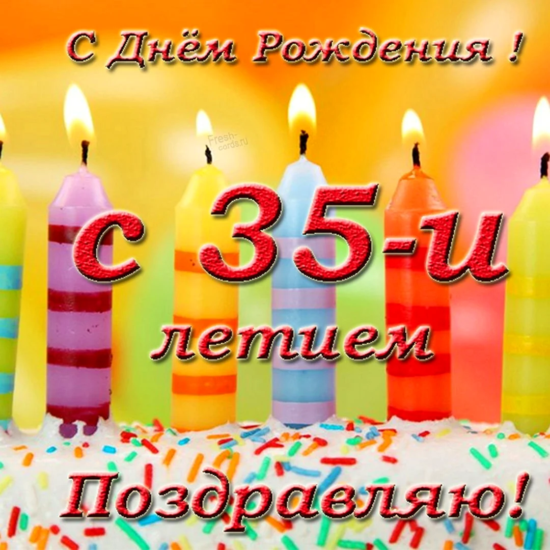С днем рождения коллеге 35 лет