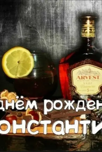 С днём рождения Константин