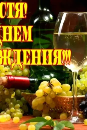 С днём рождения Костя