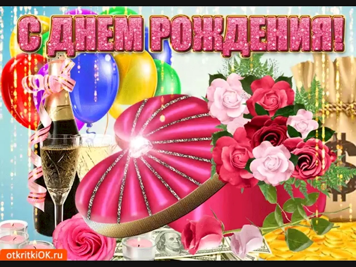 С днем рождения красотка