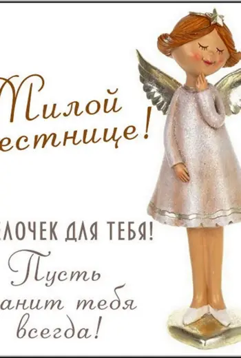 С днём рождения крестнице