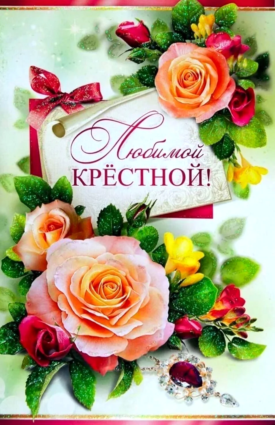С днем рождения крестной