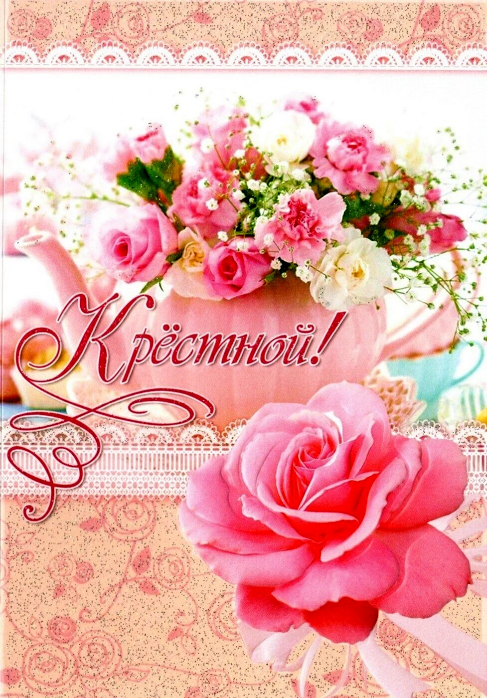 С днем рождения крестной