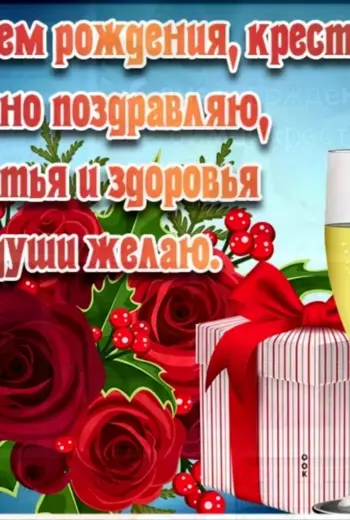 С днем рождения крестной