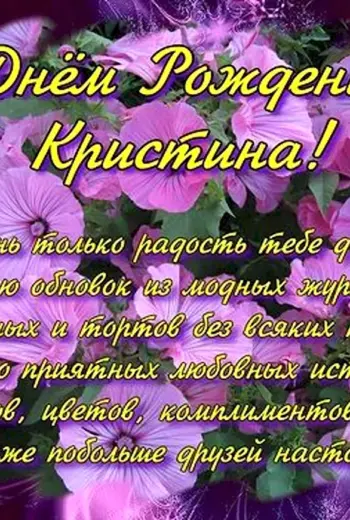 С днём рождения Кристина