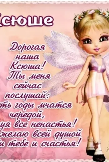 С днём рождения Ксюша