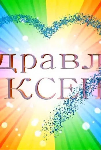 С днём рождения Ксюша