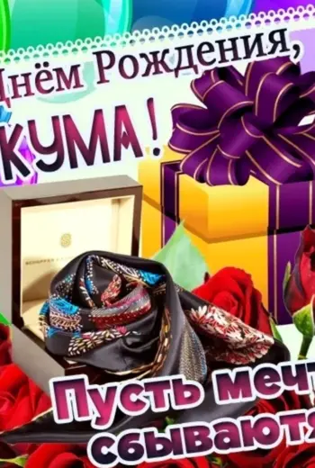 С днём рождения кума