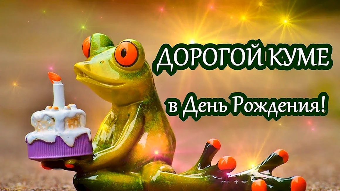 С днём рождения кума видео