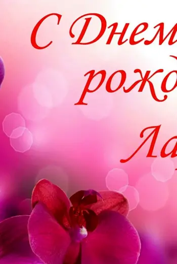 С днём рождения Лариса