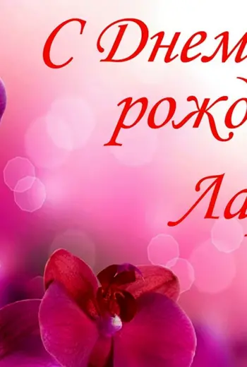 С днём рождения Лариса