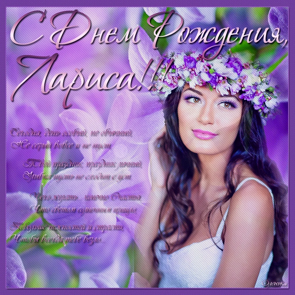С днём рождения Лариса