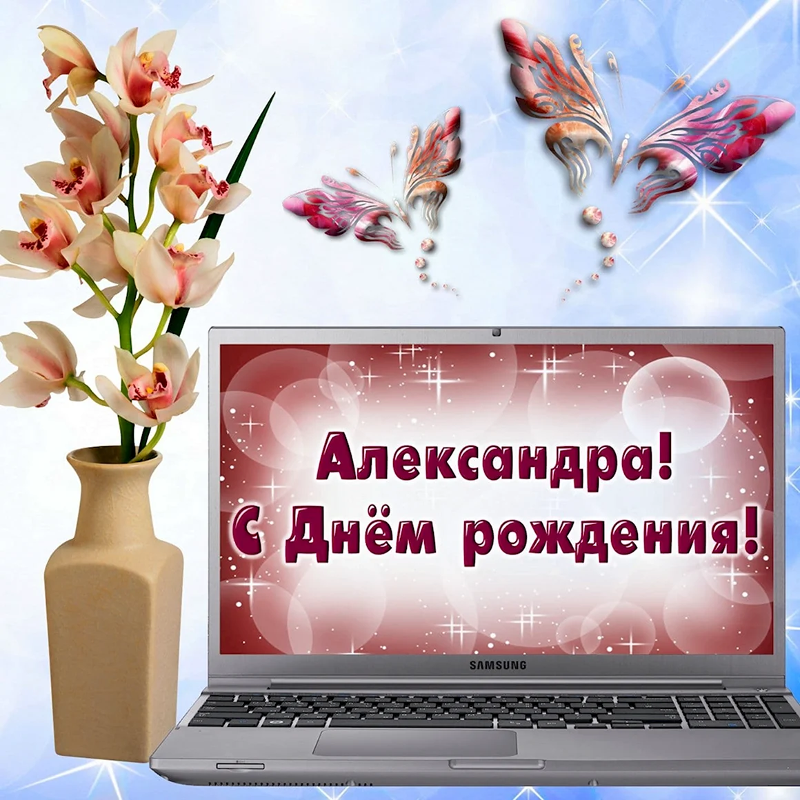С днём рождения лартса